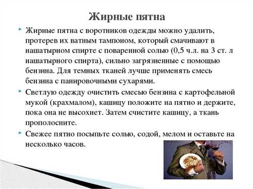 Как эффективно избавиться от жирных пятен на одежде - инструкция по проведению операции Операция Антижир, или чем отстирать жирное пятно на одежде