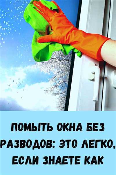 Советы опытных профессионалов - эффективные способы быстрого и безупречного мойки окон – забудьте о разводах! Советы профессионалов, как быстро помыть окна и при этом качественно, без разводов