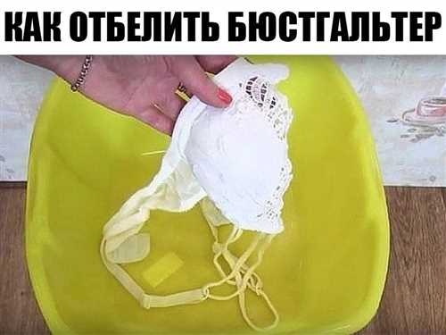 Способы и рецепты, применяемые для удаления пятен и возврата первоначальной белизны белого бюстгальтера Способы и рецепты, как отстирать белый бюстгальтер и вернуть ему первоначальную белизну